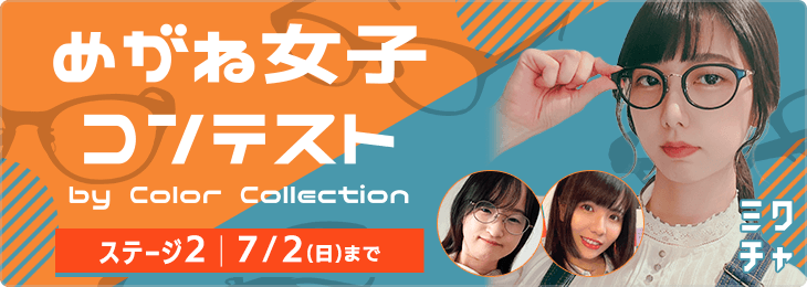 めがね女子コンテスト by Color Collection ステージ2