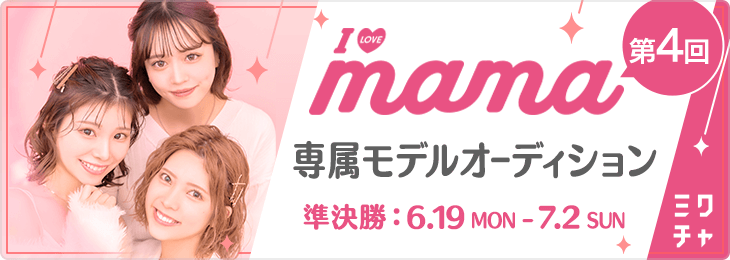 第4回 I LOVE mama専属モデルオーディション 準決勝