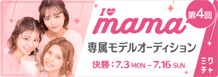 第4回 I LOVE mama専属モデルオーディション 決勝