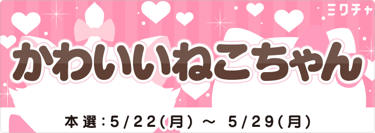 かわいいねこちゃん🐈‍⬛🎀