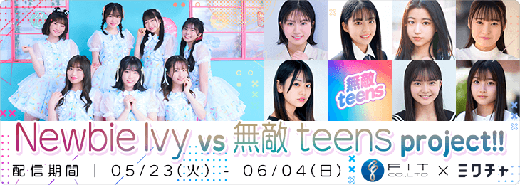 Newbie Ivy vs 無敵 teens project!! - ミクチャ (MIXCHANNEL)