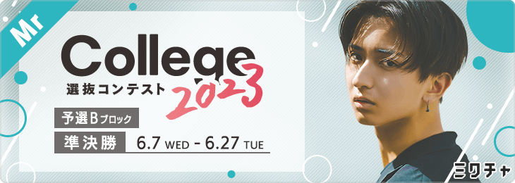【Mr部門】College選抜コンテスト2023_予選Bブロック 準決勝