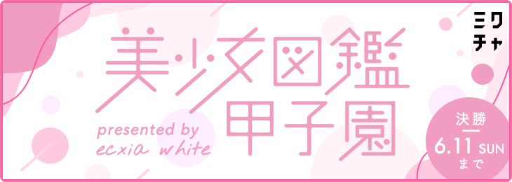 美少女図鑑甲子園_決勝