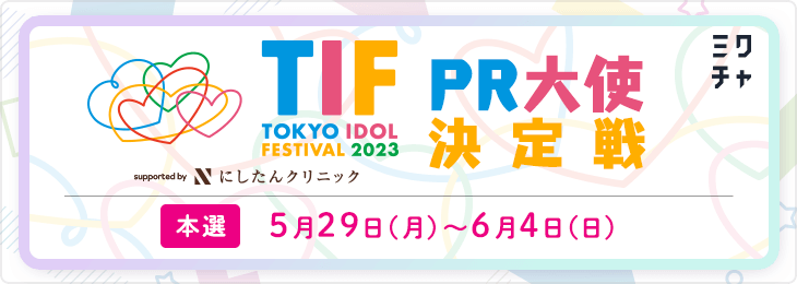 TIF2023 PR大使決定戦！