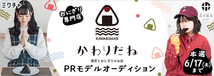 おにぎり専門店「かわりだね」 PRモデルオーディション