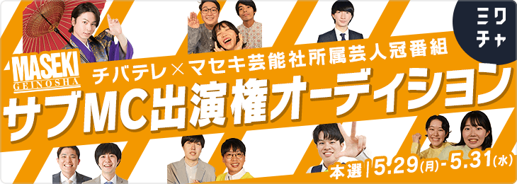 チバテレ マセキ芸能社所属芸人冠番組サブMC出演権オーディション 第2弾