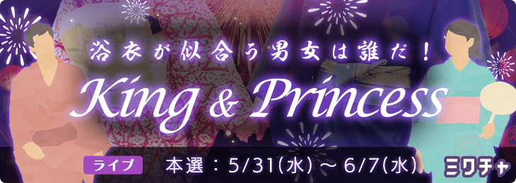 浴衣が似合う男女は誰だ！👑King & Princess_本選