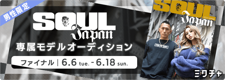 SOUL JAPAN 専属モデルオーディション ファイナル 