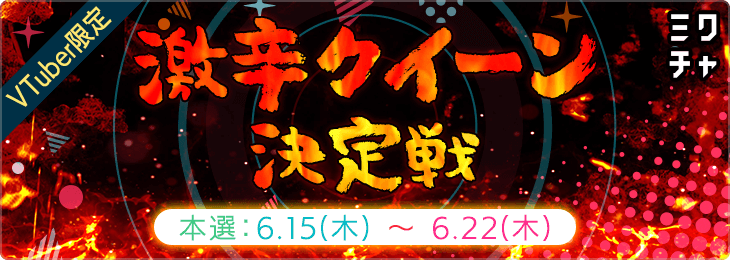 VTuber限定 激辛クイーン決定戦_本選