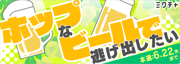 とりあえずホップなビールで逃げ出したい_本選