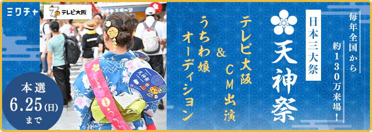 毎年全国から130万もの人が訪れる！ 日本三大祭『天神祭』の テレビ大阪CM出演&うちわ娘 オーディション