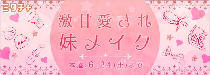 激甘愛され妹メイク💓_本選