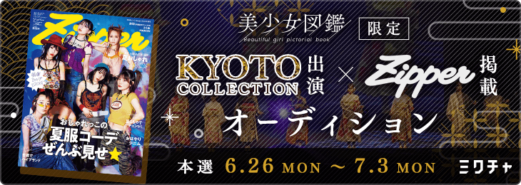 KYOTO COLLECTION出演 ×Zipper掲載オーディション_本選