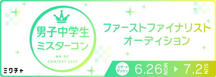 男子中学生ミスターコン 2023　ファーストファイナリストオーディション スタートダッシュ