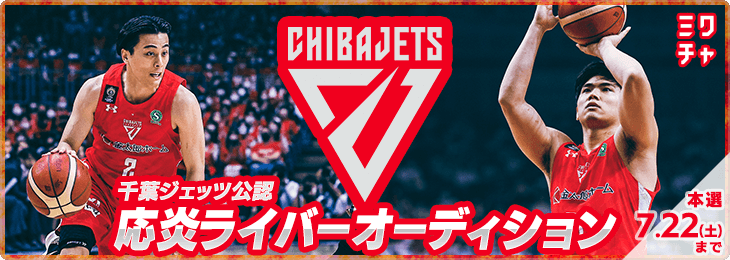 千葉ジェッツ公認応炎ライバーオーディション_本選