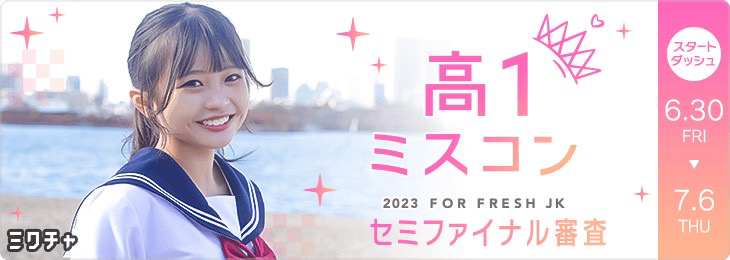 高一ミスコン2023 セミファイナル審査　スタートダッシュ