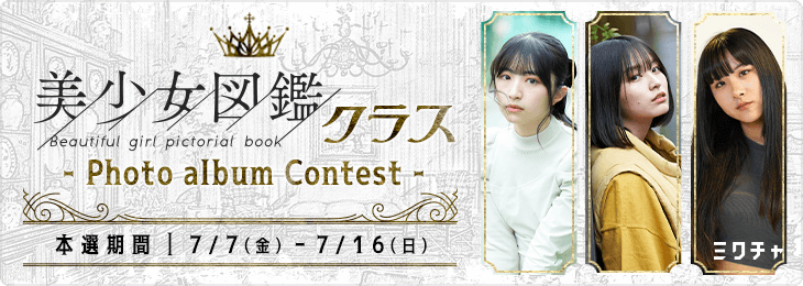 美少女図鑑クラス ~Photo album Contest~_本選