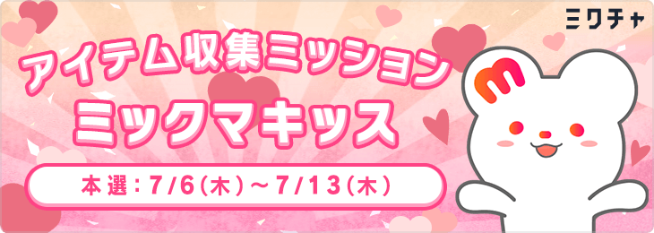 アイテム収集ミッション "ミックマキッス"