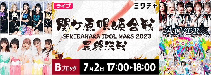 SEKIGAHARA IDOL WARS – 関ヶ原唄姫合戦2023 最終決戦 Bブロック