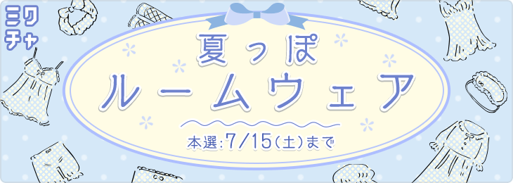 夏っぽルームウェア🌛💕_本選
