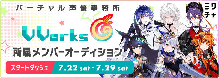 『VVorks』所属メンバーオーディション_スタートダッシュ