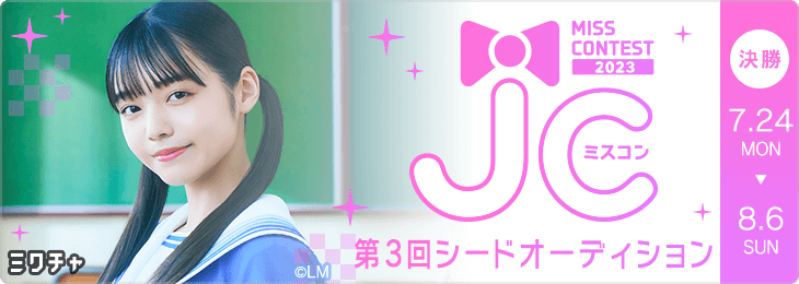 JCミスコン2023 第3回シードオーディション 決勝