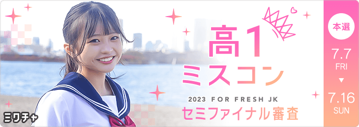 高一ミスコン2023 セミファイナル審査 本選