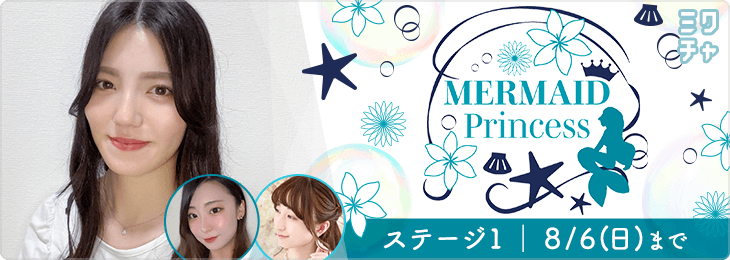MERMAID Princess ステージ1 - ミクチャ (MIXCHANNEL) 