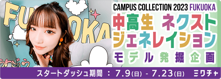 CAMPUS COLLECTION 2023 FUKUOKA 中高生ネクストジェネレイションモデル発掘企画_スタートダッシュ