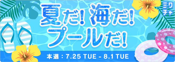 夏だ！海だ！プールだ！