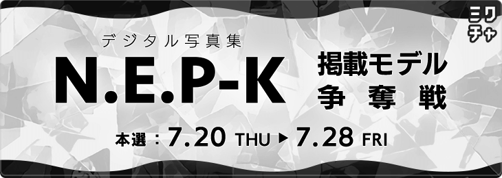 デジタル写真集『NEP-K』掲載モデル争奪戦