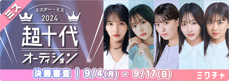 【ミス】超十代オーディション2024_決勝審査