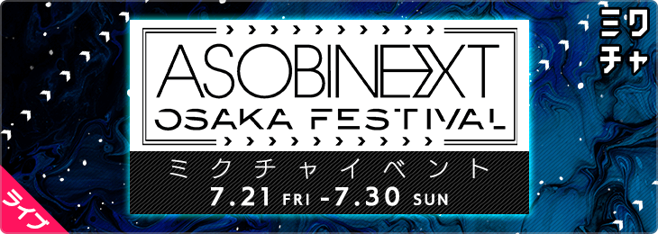 ASOBINEXT OSAKA FESTIVAL　ミクチャイベント~あなたの夢叶えます~
