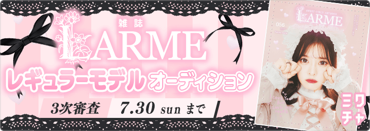LARMEレギュラーモデルオーディション_3次審査