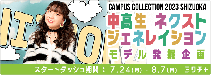 CAMPUS COLLECTION 2023 SHIZUOKA 中高生ネクストジェネレイションモデル発掘企画_スタートダッシュ