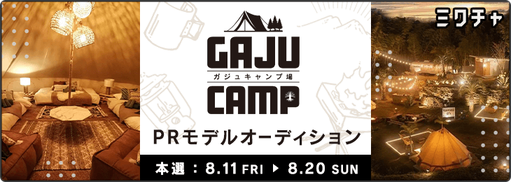 GAJU CAMP PRモデルオーディション_本選