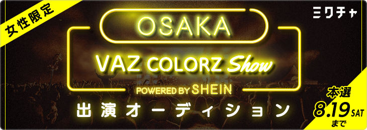 VAZ COLORZ SHOW 2023 出演オーディション