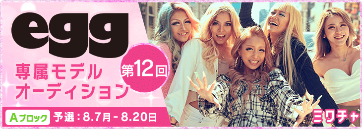 第12回 『egg』専属モデルオーディション 予選A