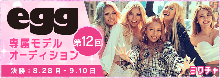 第12回 『egg』専属モデルオーディション　決勝
