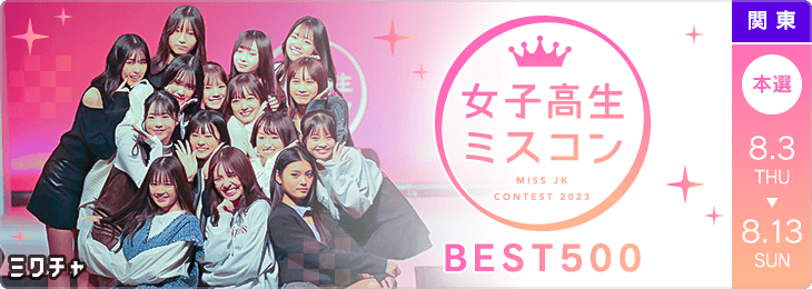 JKミスコン2023 三次審査　BEST500 SNS審査 本選(関東)