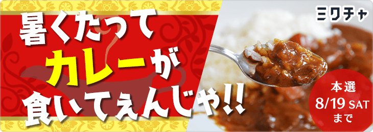 暑くたってカレーが食いてぇんじゃ!!🍛_本選