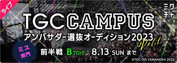 TGC CAMPUS アンバサダー選抜オーディション 2023 Vol.1 前半戦 ミス部門 Bブロック