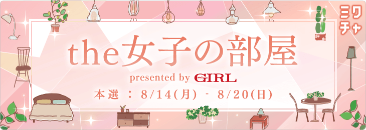 the女子の部屋💖presented by andGIRL