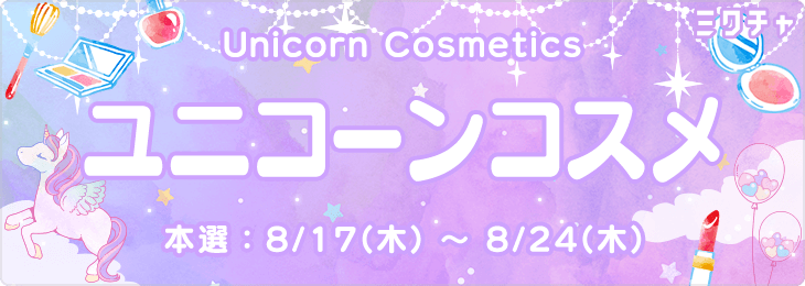 ユニコーン🦄コスメ_本選