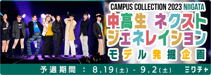 CAMPUS COLLECTION 2023 NIIGATA 中高生ネクストジェネレイションモデル発掘企画_予選