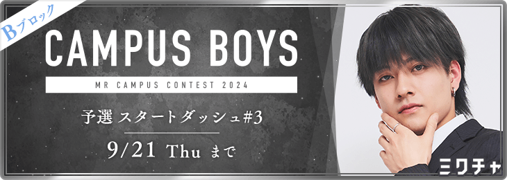 CAMPUS BOYS 予選Bブロック スタートダッシュ③