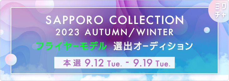 SAPPORO COLLECTION ミクチャフライヤーモデルオーディション