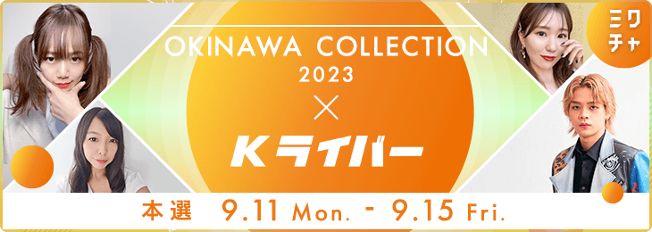 OKINAWA COLLECTION 2023 × Kライバー