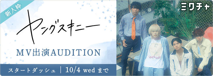 ヤングスキニーMV出演AUDITION 新人枠_スタートダッシュ