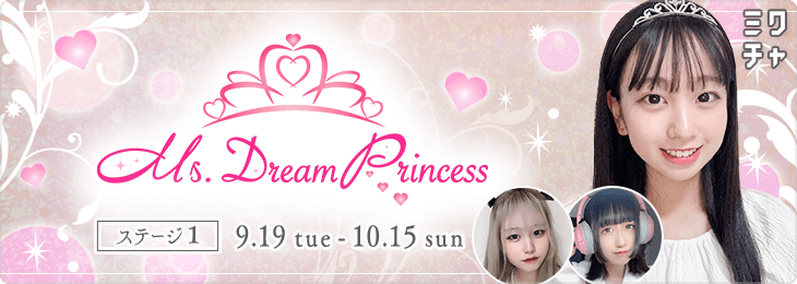 Ms.Dream Princess ~夢を見るのは止められない~ ステージ1